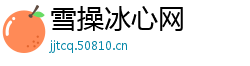 雪操冰心网
